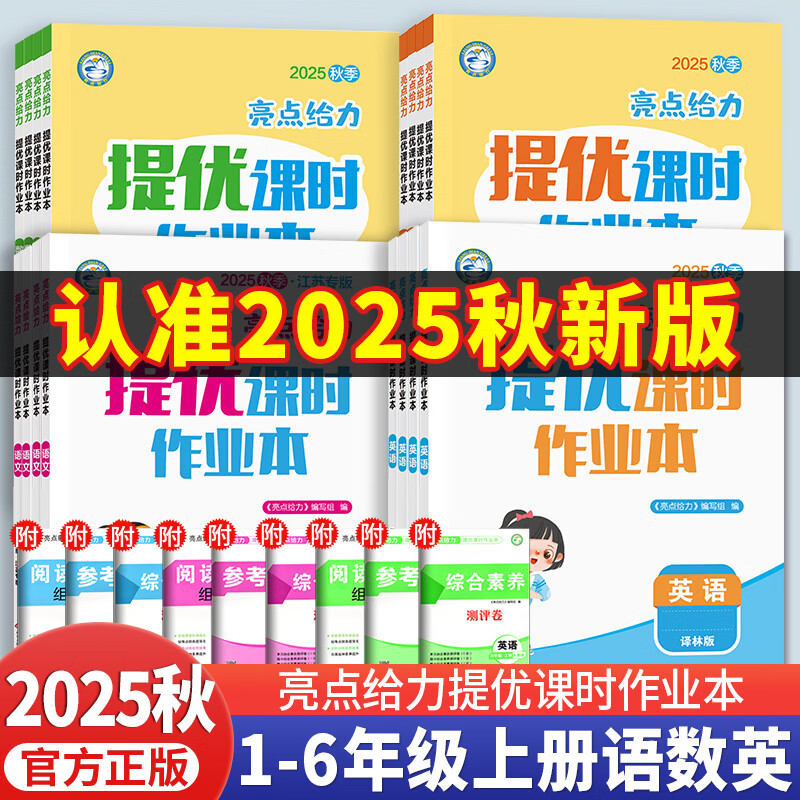 【江苏专用/全国版】2025秋亮点给力提优课时作业本一二三四五六年级上册下册语文数学英语人教北师江苏专版译林版小学提优训练优化作业同步练习册学霸天天练 二年级上册 数学【北师版】