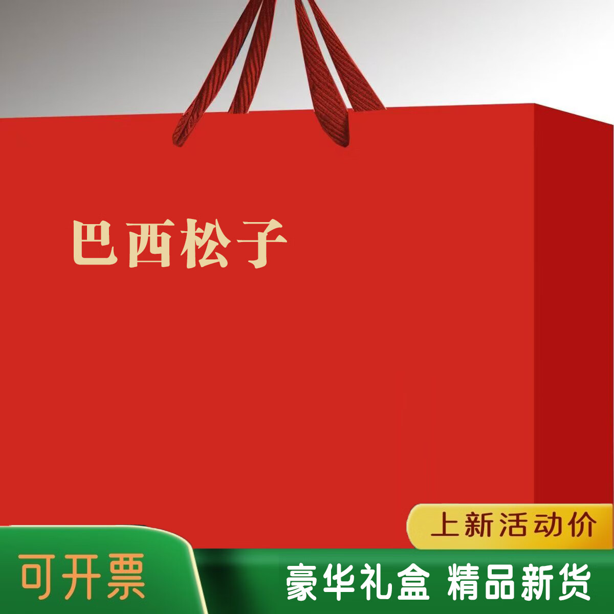 香菱林巴西松子礼盒节日坚果礼盒罐装手剥松子礼盒高档中秋礼盒年货礼盒 红色 大颗粒巴西松子共6罐总重900g
