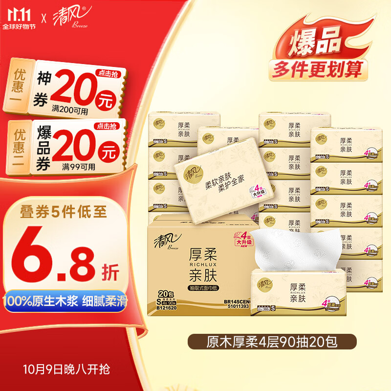 清风抽纸 厚柔4层90抽*20包S码
