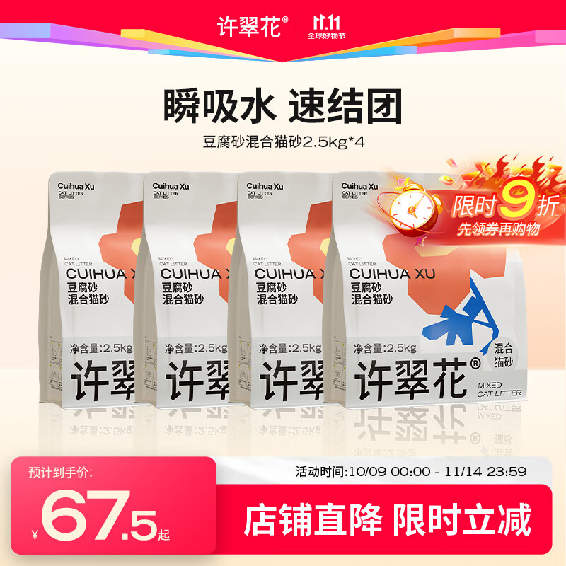 许翠花 豆腐混合猫砂 不易粘底易结团木薯植物强吸水除臭 豆腐混砂2.5kg*4包