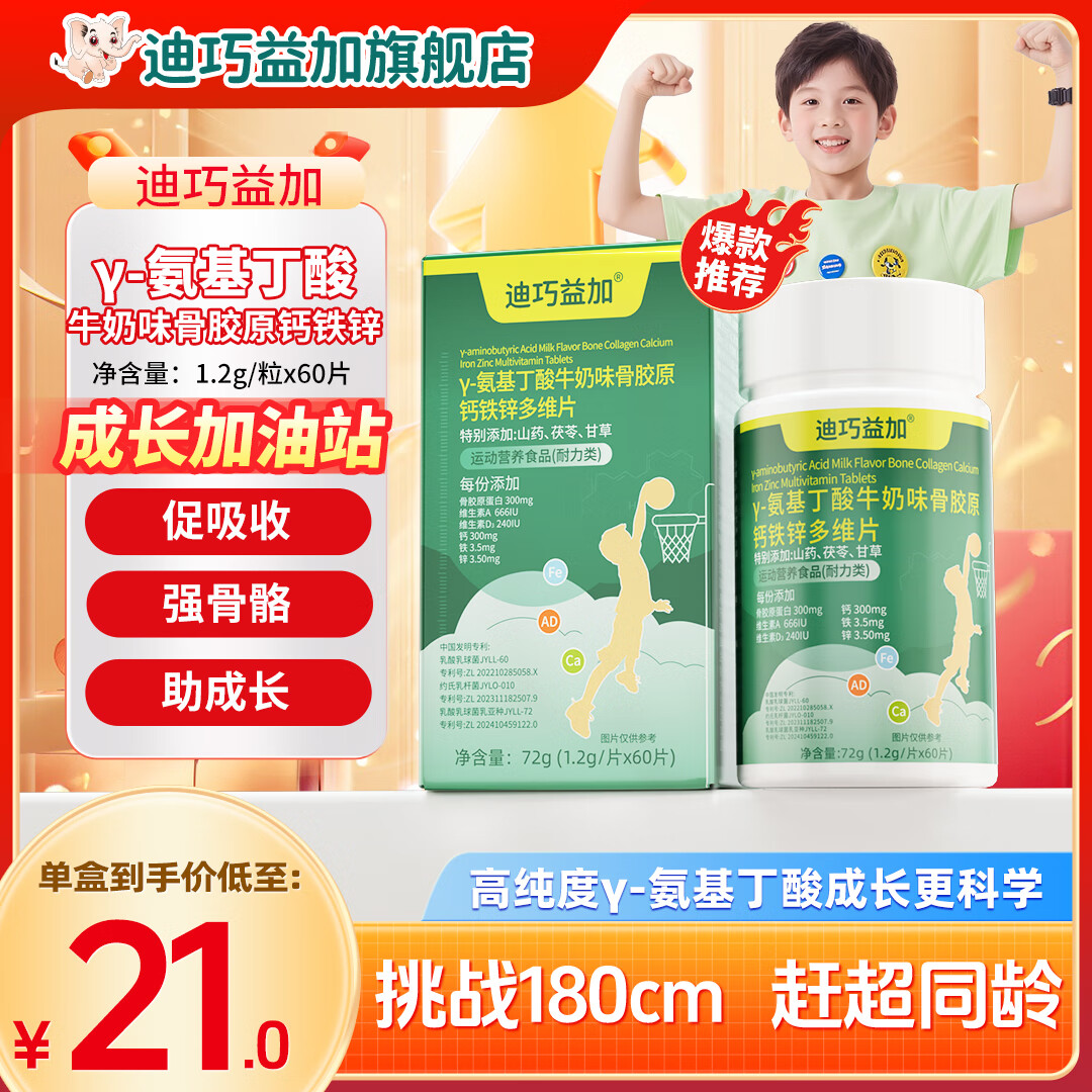 迪巧益加骨胶原Y-氨基丁酸补钙铁锌AD儿童青少年多维片成长高补缺钙片铁锌 冲刺190cm】 60片*9盒
