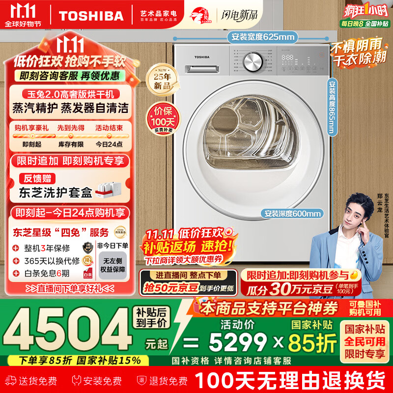 东芝（TOSHIBA）热泵烘干机家用【玉兔2.0高奢版 DH-10T183BW】纯平全嵌 10公斤大容量 以旧换新 家电国家补贴15%