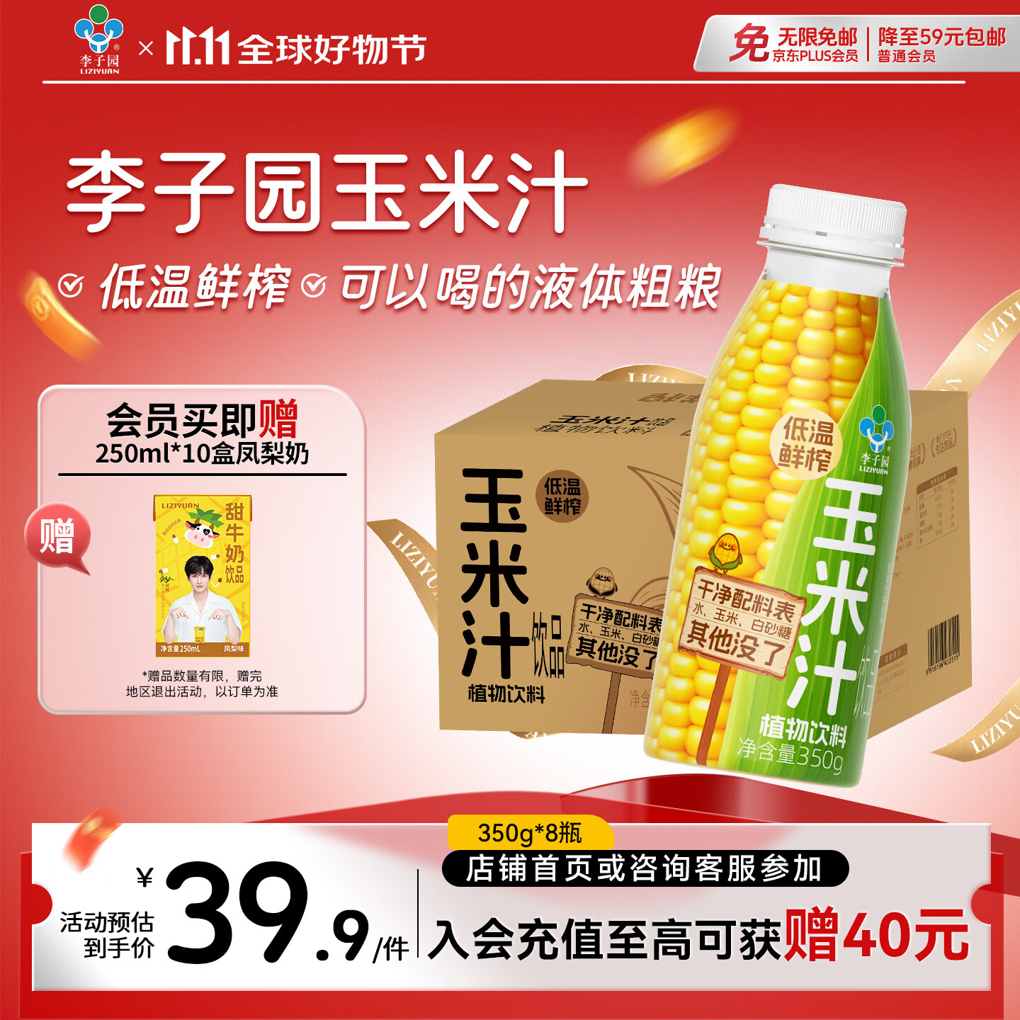 入会 每件付26有赠品10超市卡+凤梨味甜牛奶含乳饮料250ml*10盒 李子园低温鲜榨玉米汁非转基因植物饮料350g*8瓶 - 线报酷