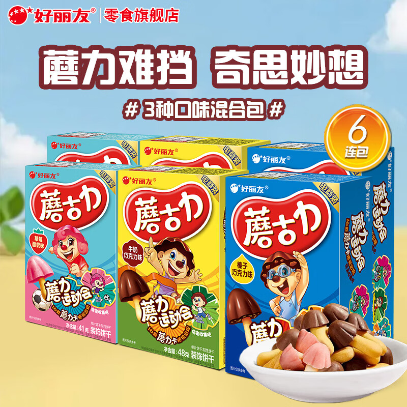 好丽友（ORION）蘑古力巧克力饼干儿童小零食多种口味童年解馋零食下午茶休闲食品 【6盒】草莓*2+牛奶*2+榛子*2】274g