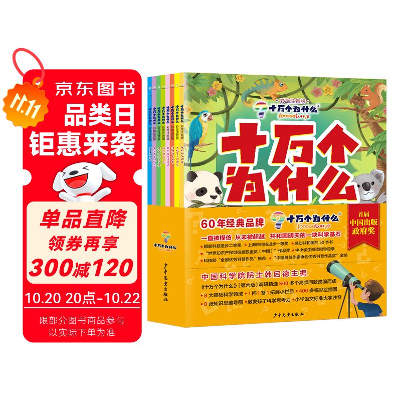 十万个为什么（彩绘注音版8册）正版5-8岁儿童科普百科 绘本 幼儿园 幼小衔接 小学生 暑假课外阅读 自主阅读 对照小学语文科学新课标暑假作业 一升二暑假衔接 小升初暑假衔接