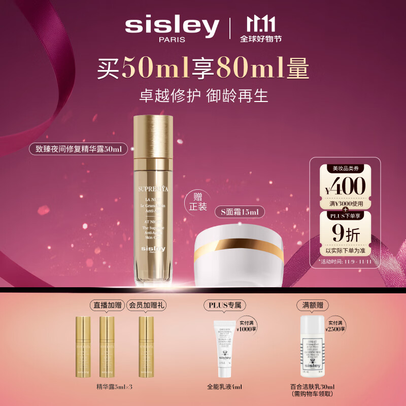 希思黎（Sisley）致臻夜间修复精华露50ml淡纹护肤品套装送女友七夕情人节礼物