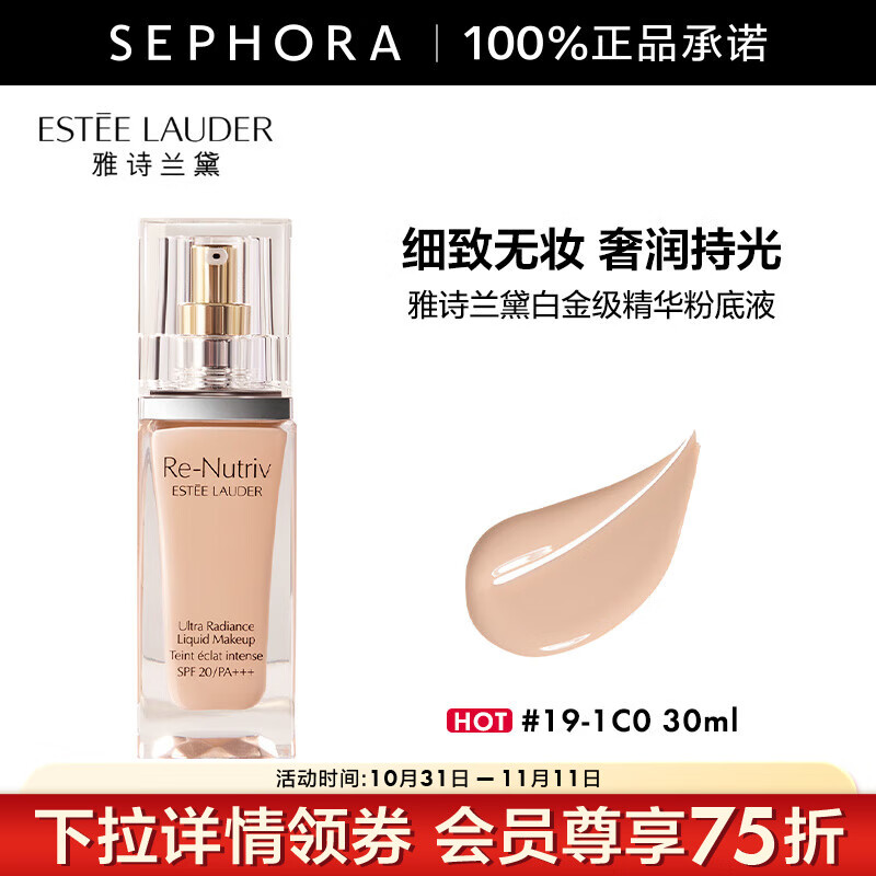 雅诗兰黛（Estee Lauder）白金级奢宠光璨精华粉底液SPF20/PA++++   30ml ,19-1C0