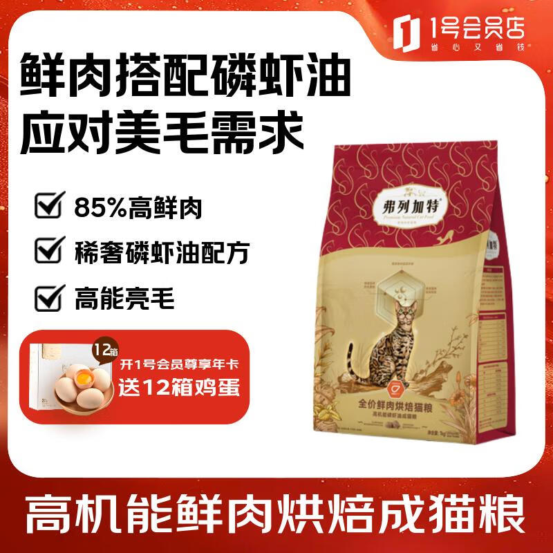 弗列加特 全价鲜肉烘焙成猫猫粮 磷虾油美毛 鲜鸡肉配方1kg