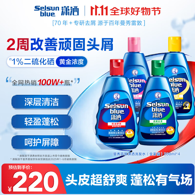 曼秀雷敦Selsun潇洒二硫化硒去屑洗发水200ml*4 控油止痒清爽香氛滋养修护