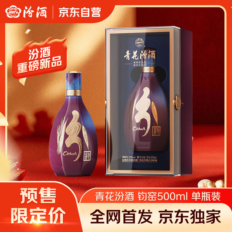 汾酒 青花·五大名窑（钧窑）55度 500ml*1瓶  单瓶装 新品首发 