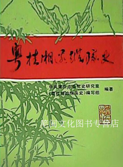 粤桂湘边纵队史中共肇庆市委党史研究室,《粤桂湘边纵队史》编写组