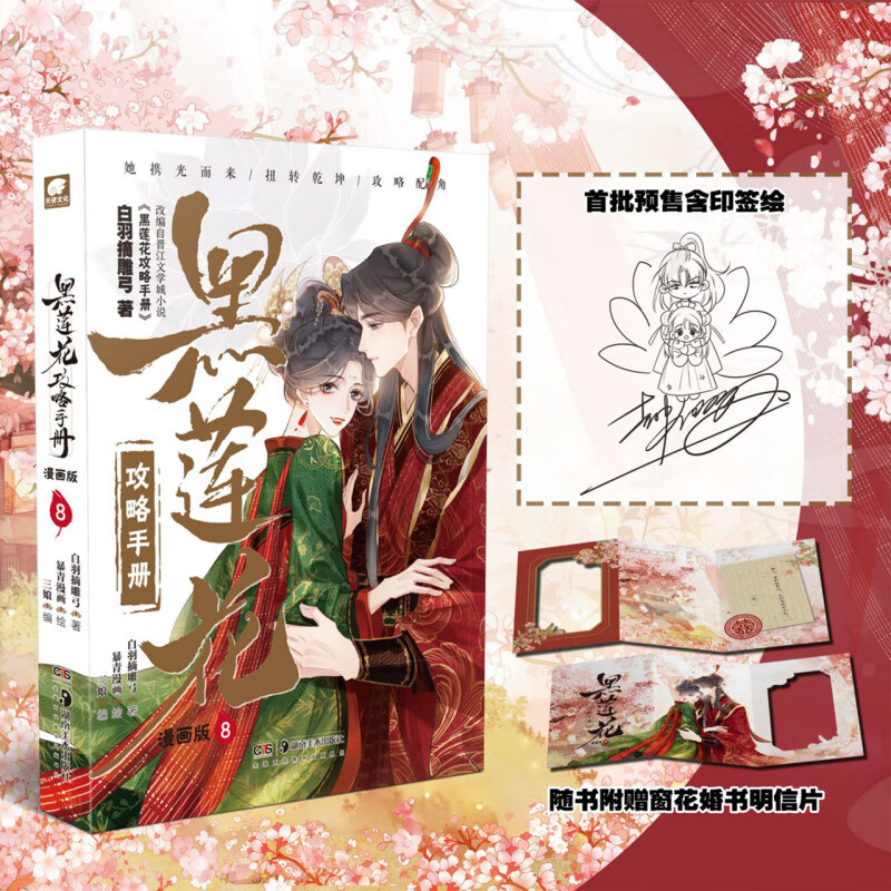 【新华书店】黑莲花攻略手册:漫画版.8 正版包邮