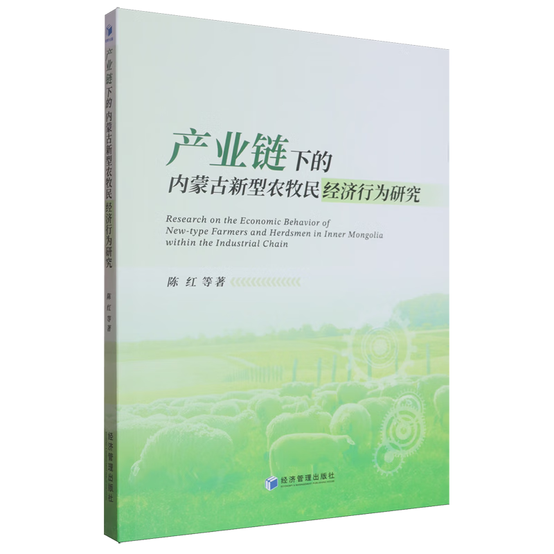 新华正版 产业链下的内蒙古新型农牧民经济行为研究 行业经济