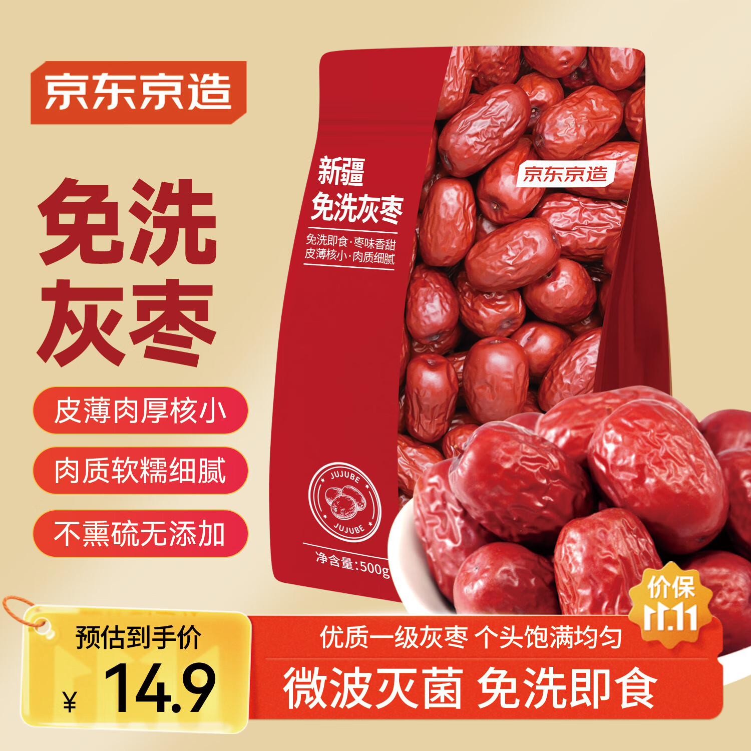 京东京造新疆免洗灰枣500g/袋 免洗即食红枣大枣 煲汤泡茶 蜜饯果干零食
