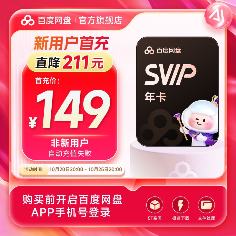 【新用户首充】百度网盘超级会员12个月百度云盘SVIP年卡会员官方直充 填登录手机号自动充值