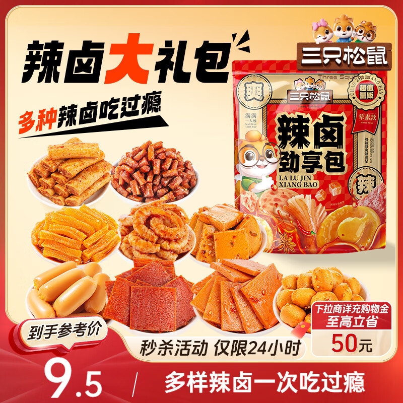 三只松鼠辣卤礼包30包 辣条大礼包辣片卤味素食办公室零食休闲零食214g
