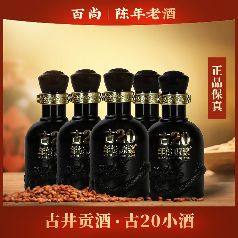 古井贡酒古井贡年份原浆小酒版浓香型白酒(部分有手提袋随机发) 100mL 5瓶 古20小酒52度