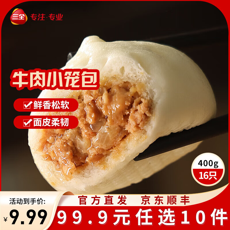 三全中式早餐半成品原味手抓饼灌汤包小笼包牛肉大葱猪肉馅饼速冻食品 发面牛肉小笼包400g(约15只)