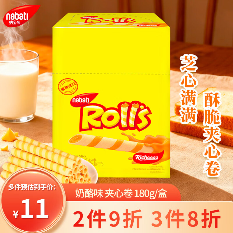 丽芝士（Richeese）Nabati印尼进口儿童出游零食下午茶芝心棒奶酪味夹心卷180g/盒