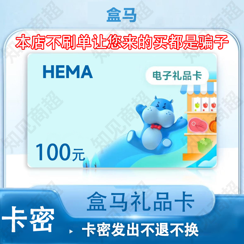 【谨防刷单诈骗】盒马超市电子卡盒马鲜生卡河马超市礼品卡购物卡河马APP全国通用 盒马100面值