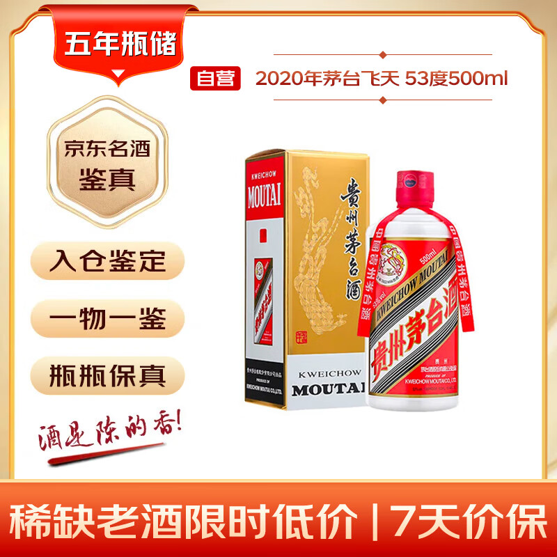 茅台 2020年 飞天 酱香型白酒 53度 500ml 单瓶装  陈年白酒 