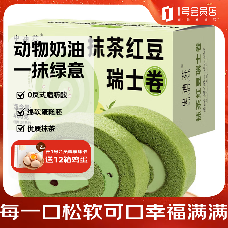 史迪芬抹茶红豆瑞士卷400g  6块 蛋糕早餐甜品休闲零食西点蛋糕下午茶