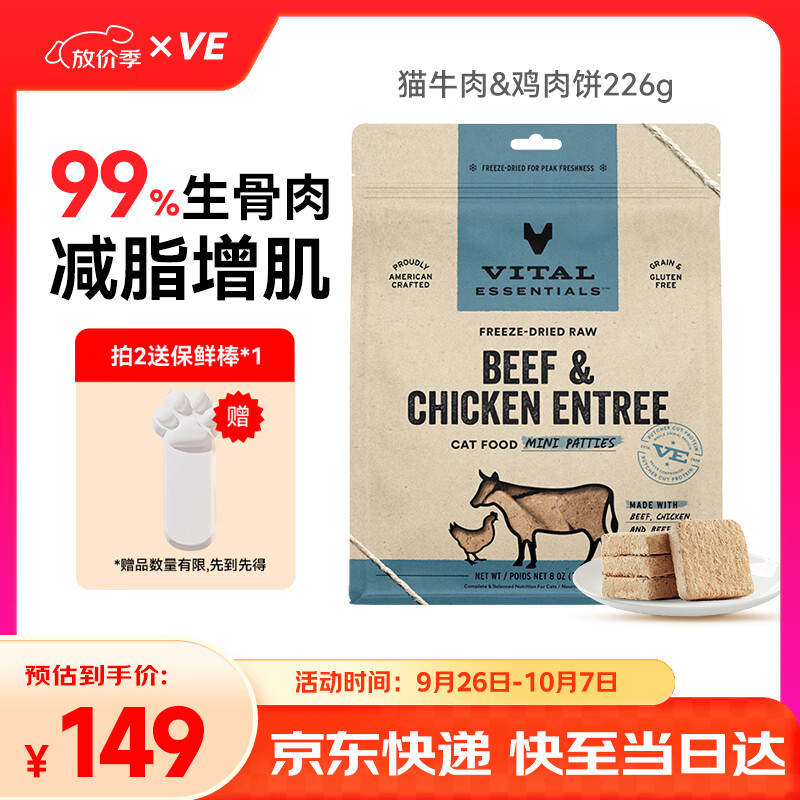 VE进口猫主食冻干生骨增肥发腮主食冻干牛肉鸡肉饼226.8g 效期25.12