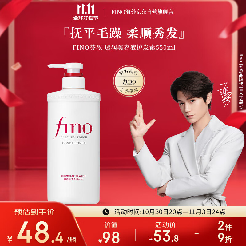 FINO芬浓【丁禹兮同款】透润美容液护发素550ml 润发乳烫染护理顺滑