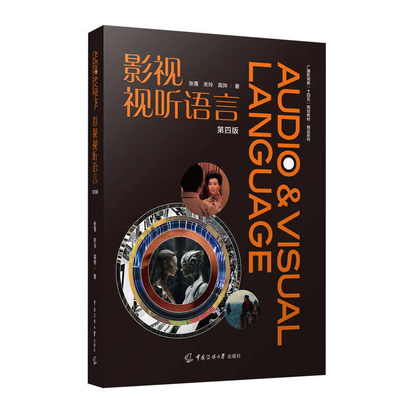 影视视听语言(第4版)张菁大学教材中国传媒大学出版社(原:北京广播学院出版社)新华书店正版