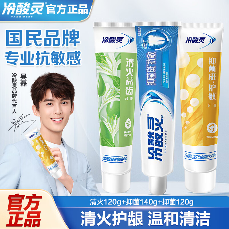 冷酸灵牙膏国潮联名专研抗敏感益生菌果香味呵护清新口气 清火抑菌抗敏3支装