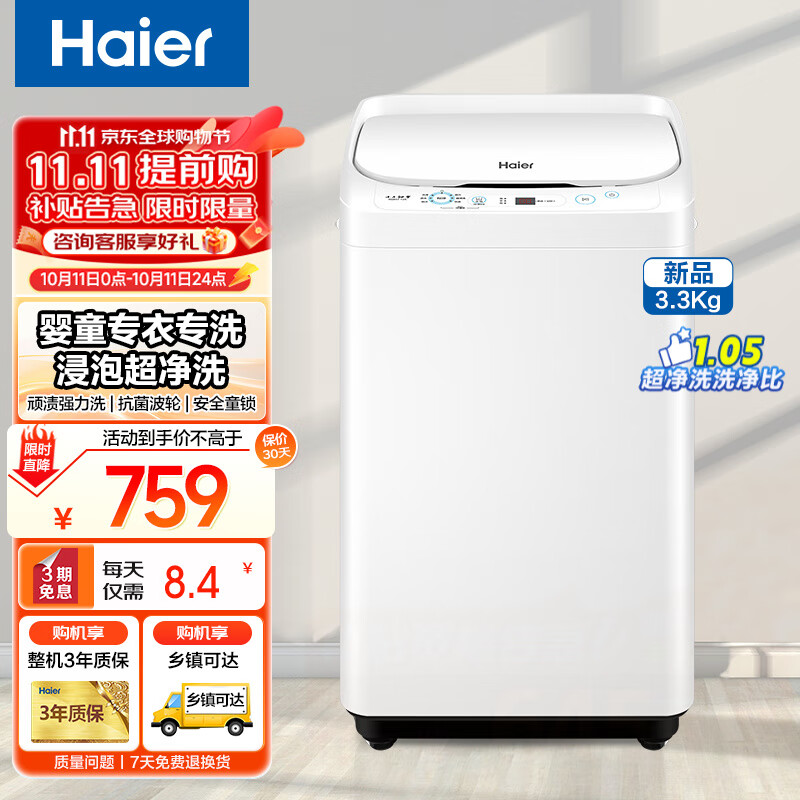 海尔迷你洗衣机3.3公斤全自动波轮洗衣机小型家用婴儿儿童洗衣机内衣专洗浸泡超净洗顽渍强力洗桶自洁 【新品3.3公斤】超净