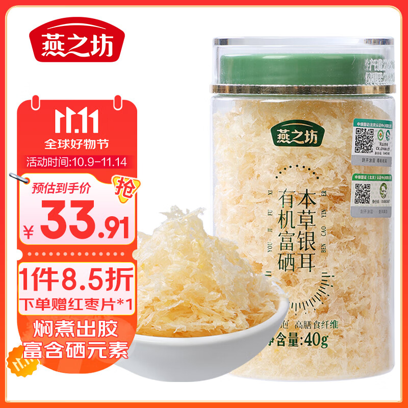 燕之坊有机富硒本草银耳40g 糯耳胶质多焖烧银耳莲子百合汤羹代餐饱腹