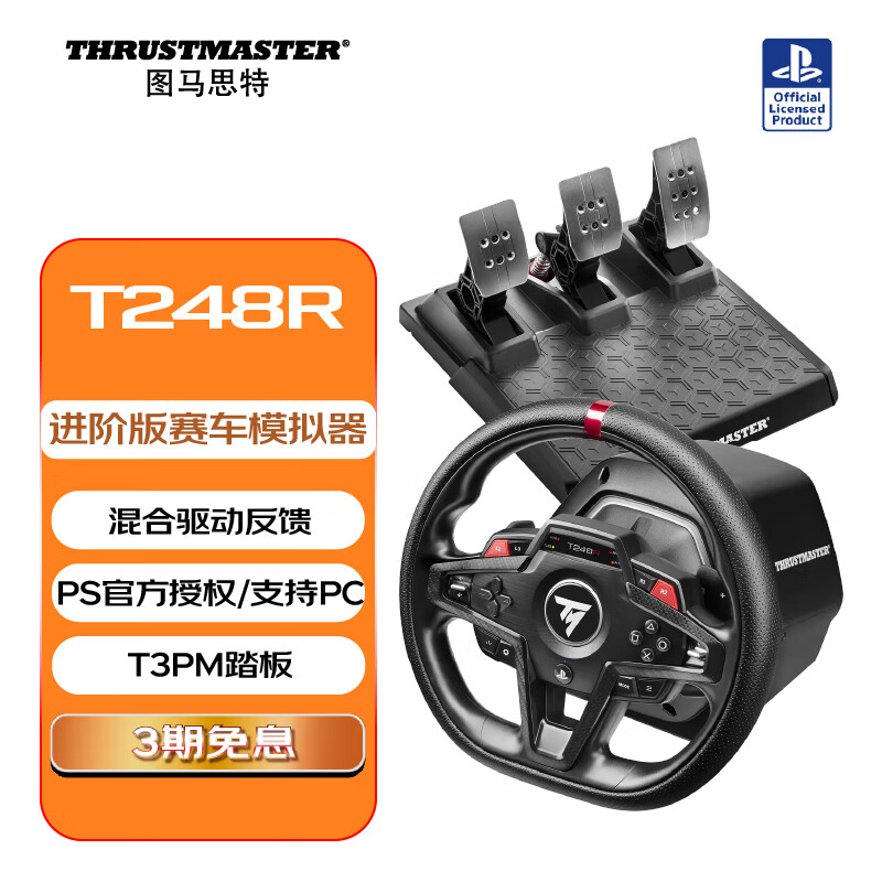 图马思特T248R 赛车模拟器驾驶游戏方向盘   支持PS5/PS4/PC  GT7赛车/尘埃拉力赛/F1/地平线5