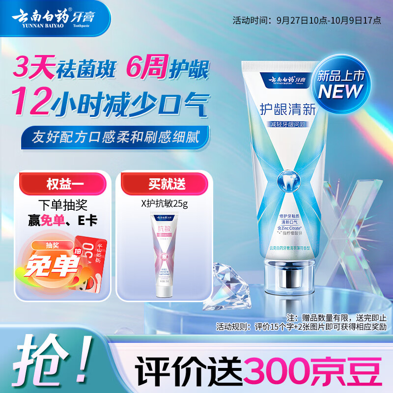 云南白药牙膏护龈含氟防蛀清新独特配方清萃薄荷香型105g