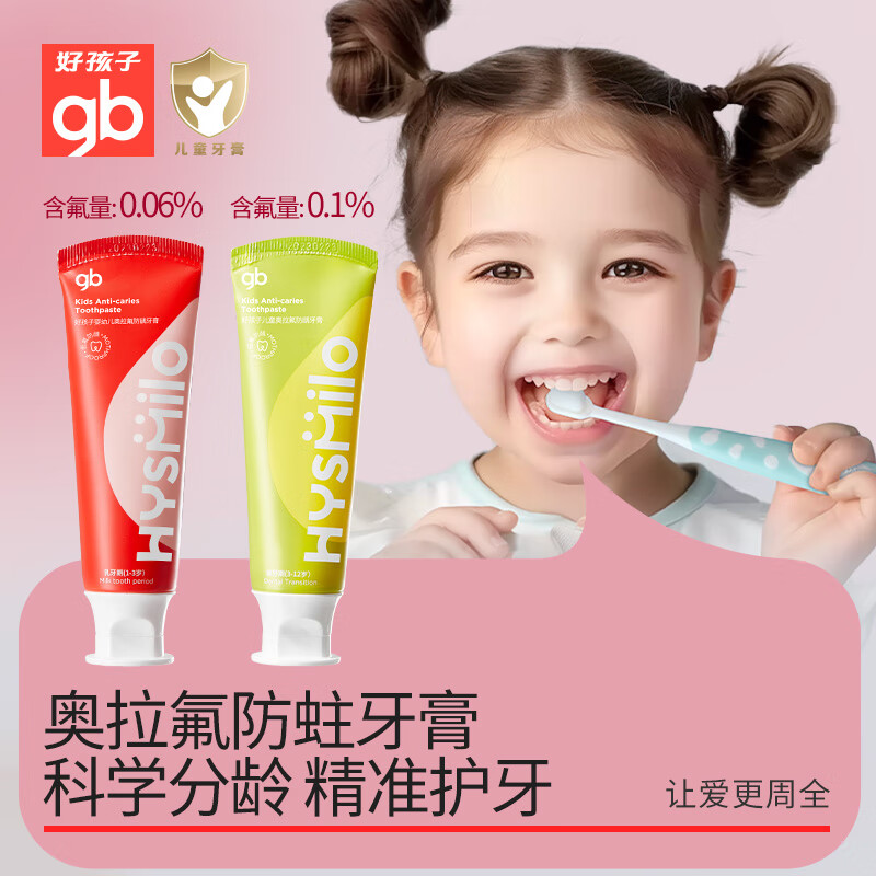 好孩子儿童奥拉氟牙膏50g温和养护防蛀祛渍含氟牙膏 草莓50g*1支(1-3岁乳牙期宝宝防蛀)
