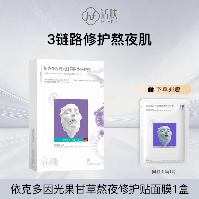 话肤HUAFU 依克多因光果甘草熬夜修护贴面膜 嫩肤抗暗沉水嫩肌肤礼物 1盒送1片