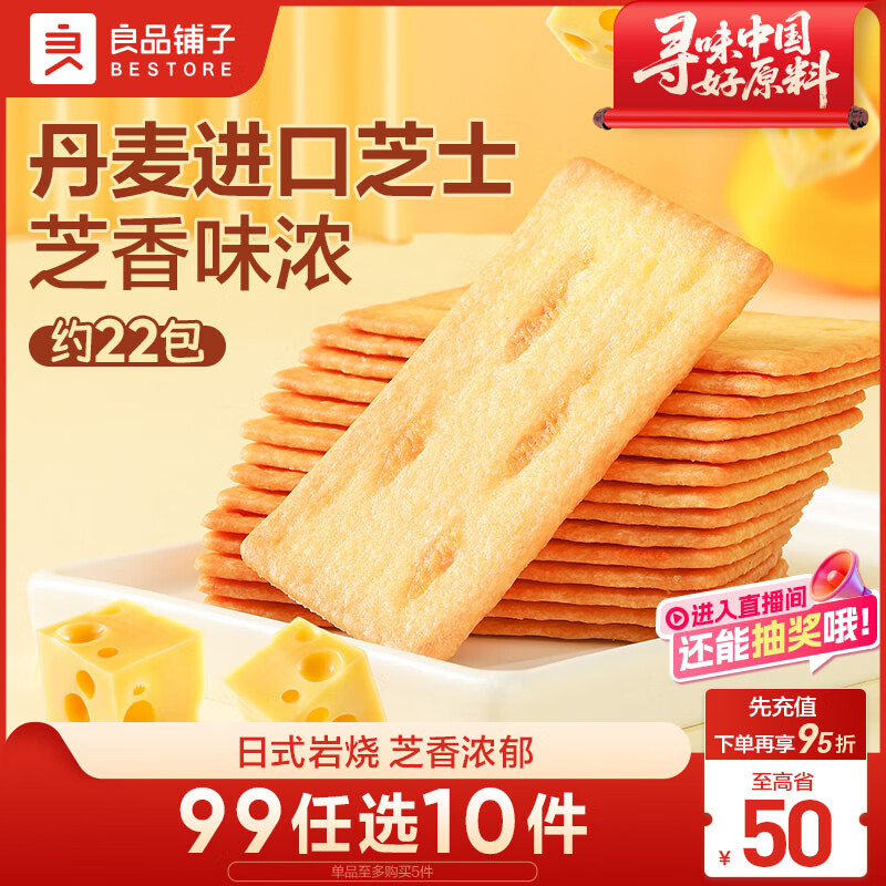 良品铺子 日式岩烧芝士脆240g 饼干营养代餐早餐休闲零食