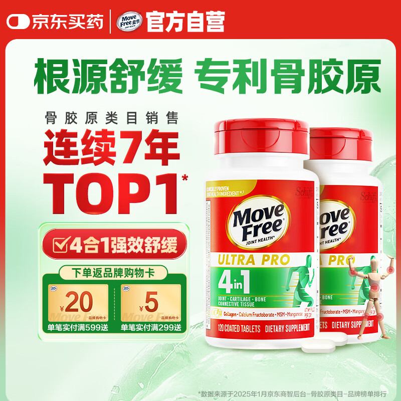 Move Free益节舒缓骨胶原120粒*2 蛋白肽关节肽氨糖软骨素搭档 美国进口