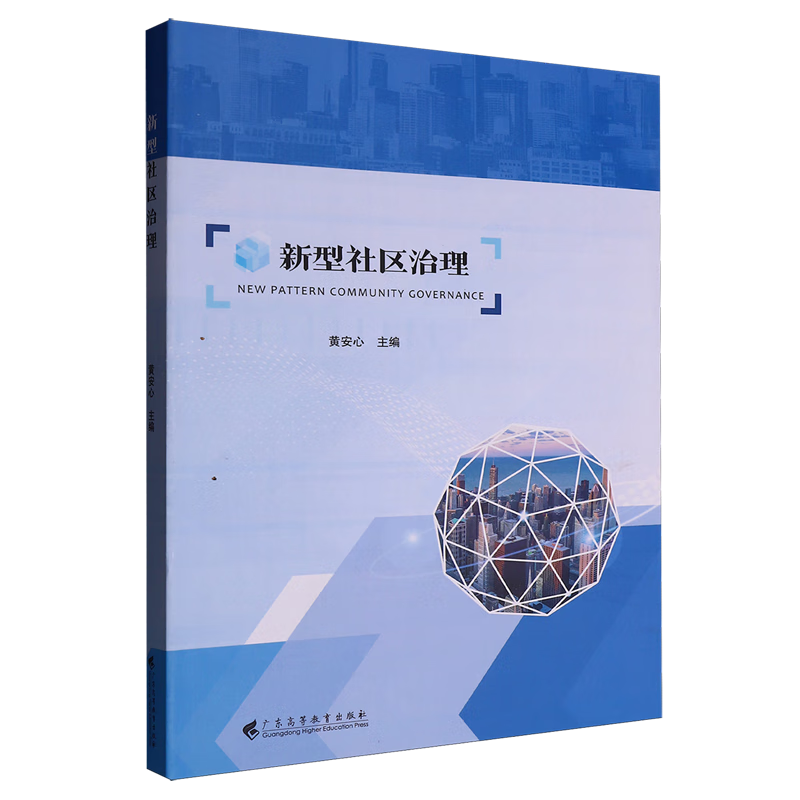 新华正版 新型社区治理 中国政治