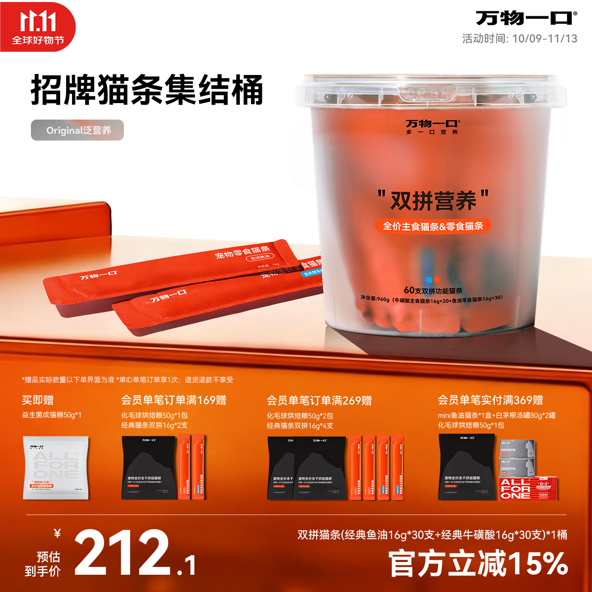 万物一口【抱抱桶】Original泛营养系列鱼油牛磺酸双拼猫条桶16g*60支