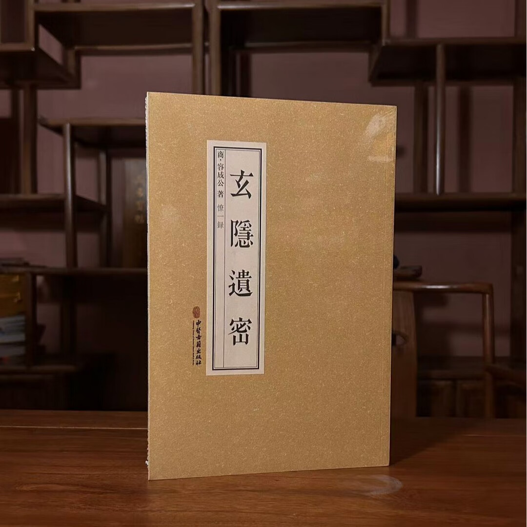 古典医学道教医学基础教材书籍 玄隐遗密