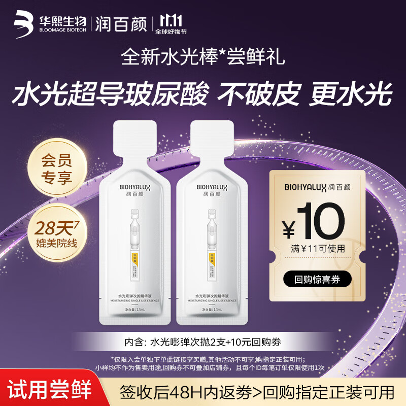 润百颜水光棒嘭弹次抛精华液2支补水保湿护肤品化妆品女试用华熙生物