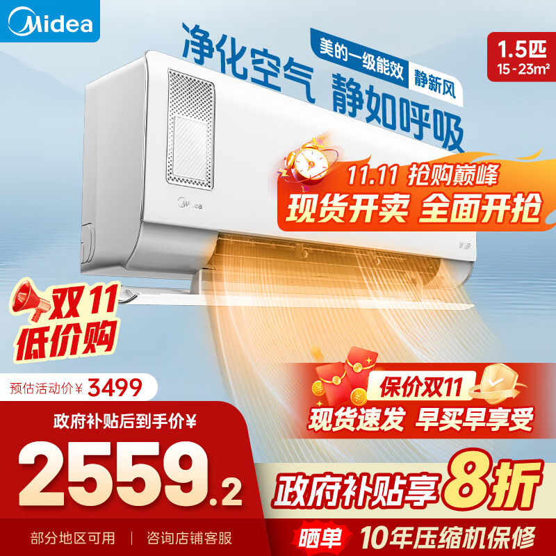 美的空调挂机 静新风 国家补贴20% 新一级能效变频冷暖  1.5匹大1匹净化空气 新风家用 以旧换新 1.5匹 一级能