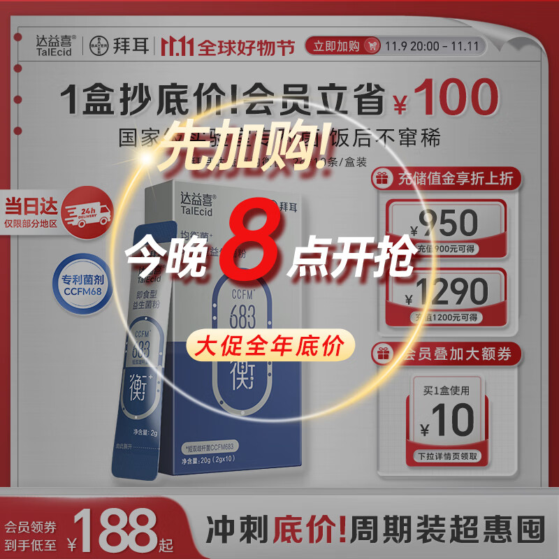 达益喜拜耳 肠胃维稳益生菌10袋