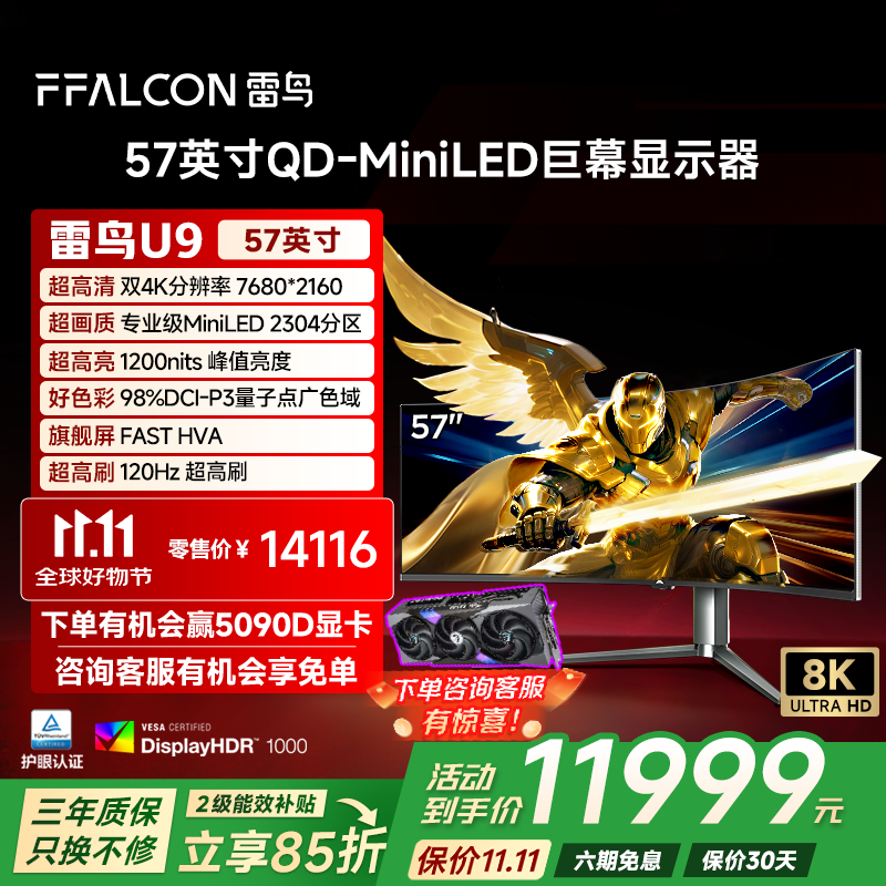 雷鸟（FFALCON）U9 57英寸120Hz HVA  HDR1000 准8K 曲面屏带鱼屏显示器 广色域QD-Min