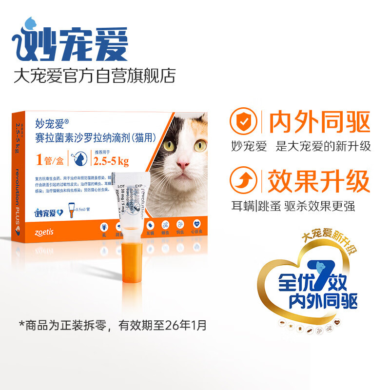 妙宠爱 猫体内外同驱虫滴剂 2.5-5kg 1支装 【效期至26年1月】