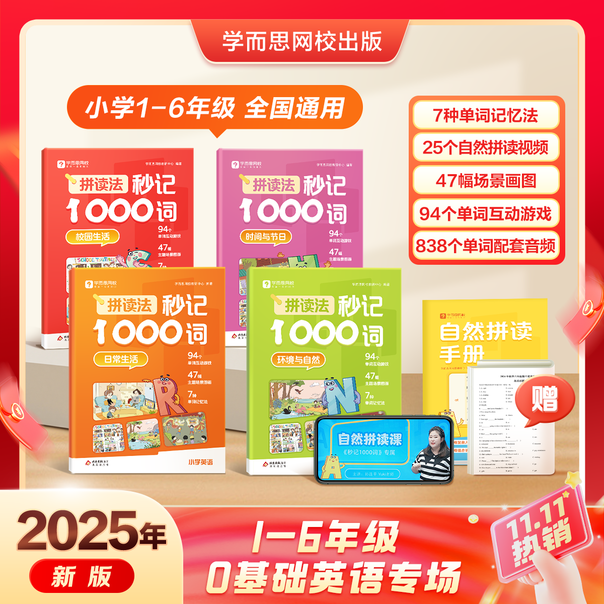 学而思  拼读法秒记1000词  小学1-6年级通用  英语单词专项书  自然拼读 -WXC 拼读法秒记1000词（全四册+自然拼读手册） 1-6年级通用
