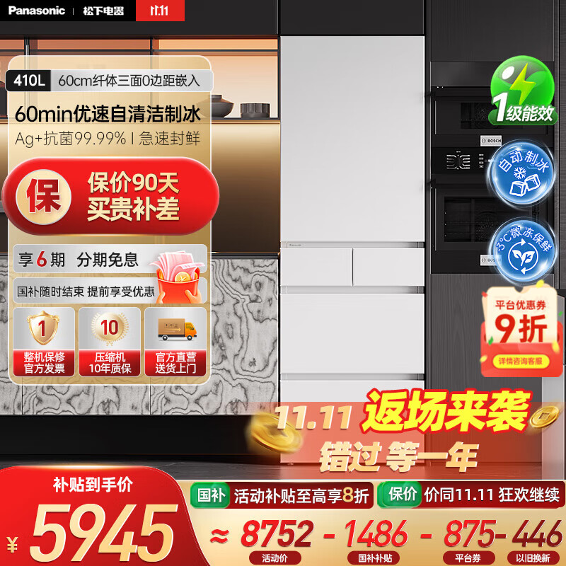 松下（Panasonic）【国家补贴20%】小冰糕410升日系多开门冰箱超薄零嵌入家用电冰箱变频风冷无霜抗菌净味自动制冰