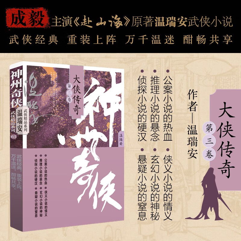 赴山海 神州奇侠11：大侠传奇（三）（成毅主演 赴山海  原著 温瑞安 武侠小说）
