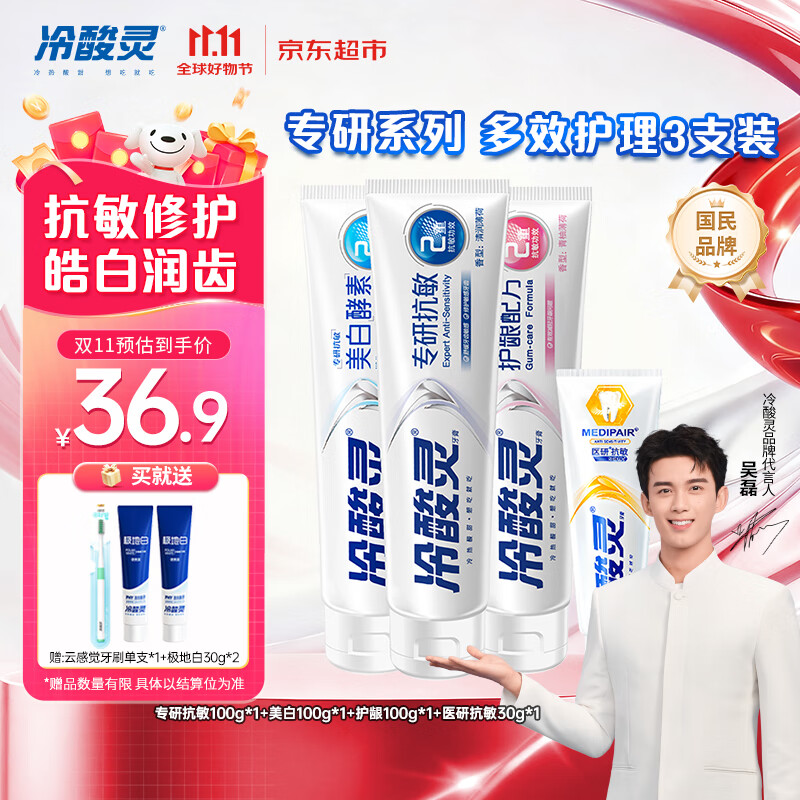 冷酸灵专研抗敏美白护龈成人牙膏 多效护理套装 3支装300g【吴磊推荐】